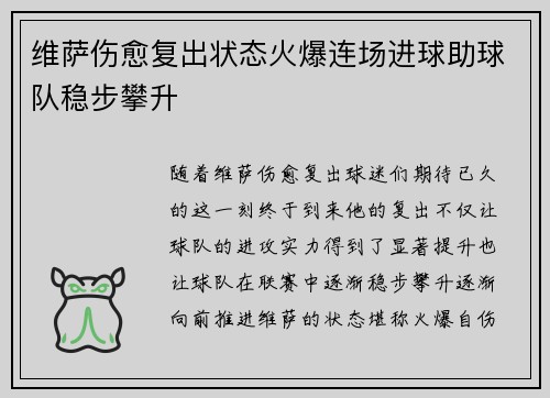 维萨伤愈复出状态火爆连场进球助球队稳步攀升