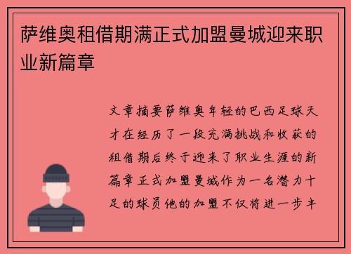 萨维奥租借期满正式加盟曼城迎来职业新篇章