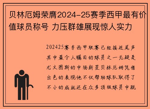 贝林厄姆荣膺2024-25赛季西甲最有价值球员称号 力压群雄展现惊人实力