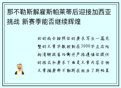 那不勒斯解雇斯帕莱蒂后迎接加西亚挑战 新赛季能否继续辉煌