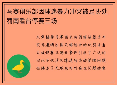 马赛俱乐部因球迷暴力冲突被足协处罚南看台停赛三场