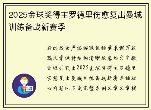 2025金球奖得主罗德里伤愈复出曼城训练备战新赛季