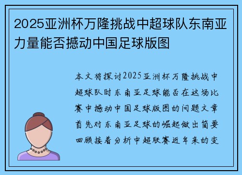 2025亚洲杯万隆挑战中超球队东南亚力量能否撼动中国足球版图