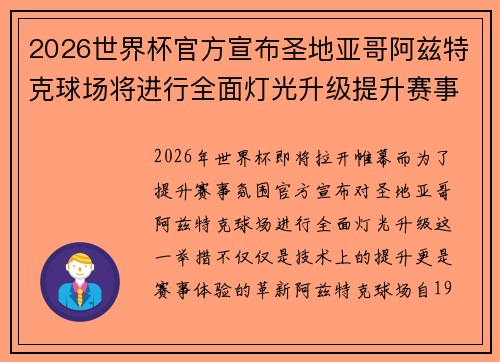 2026世界杯官方宣布圣地亚哥阿兹特克球场将进行全面灯光升级提升赛事氛围