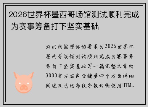 2026世界杯墨西哥场馆测试顺利完成 为赛事筹备打下坚实基础