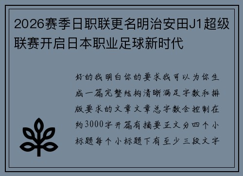 2026赛季日职联更名明治安田J1超级联赛开启日本职业足球新时代