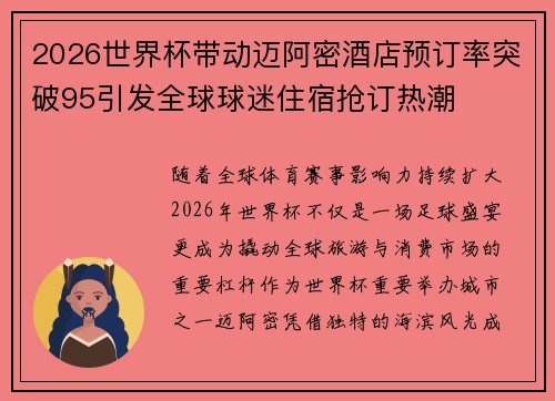 2026世界杯带动迈阿密酒店预订率突破95引发全球球迷住宿抢订热潮