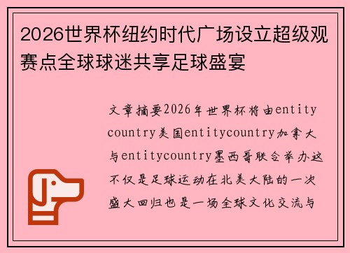 2026世界杯纽约时代广场设立超级观赛点全球球迷共享足球盛宴