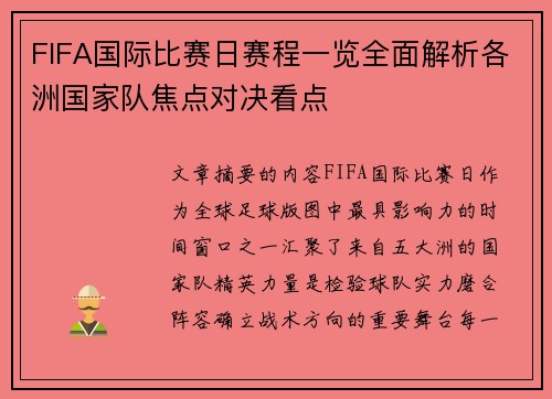 FIFA国际比赛日赛程一览全面解析各洲国家队焦点对决看点