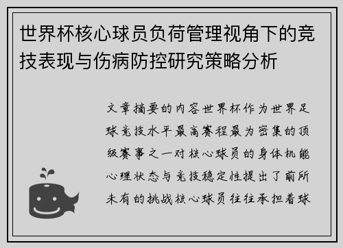 世界杯核心球员负荷管理视角下的竞技表现与伤病防控研究策略分析