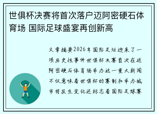 世俱杯决赛将首次落户迈阿密硬石体育场 国际足球盛宴再创新高