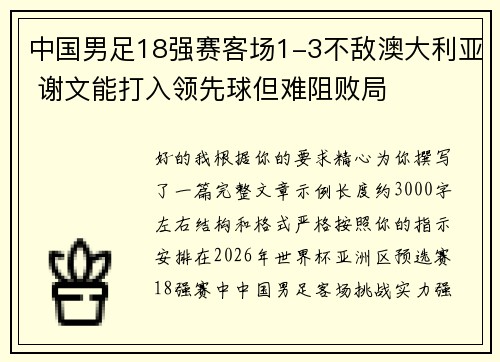 中国男足18强赛客场1-3不敌澳大利亚 谢文能打入领先球但难阻败局