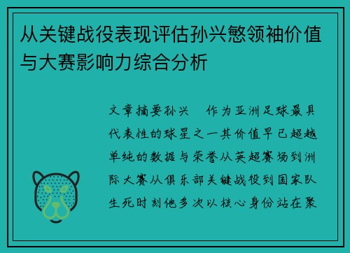 从关键战役表现评估孙兴慜领袖价值与大赛影响力综合分析