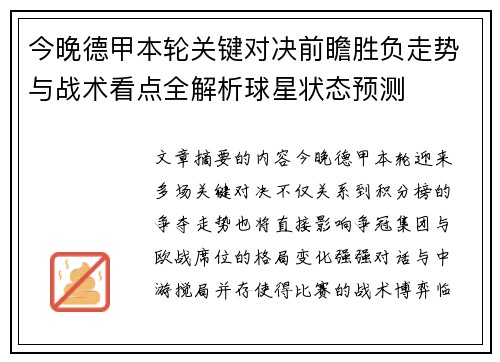 今晚德甲本轮关键对决前瞻胜负走势与战术看点全解析球星状态预测