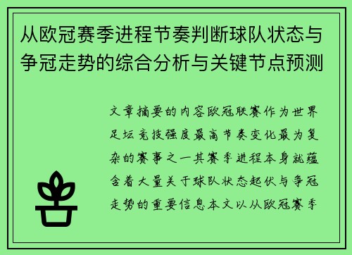 从欧冠赛季进程节奏判断球队状态与争冠走势的综合分析与关键节点预测