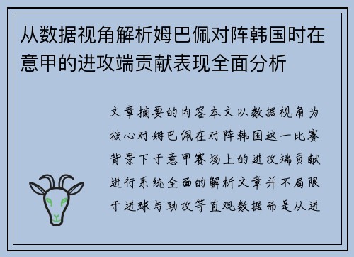 从数据视角解析姆巴佩对阵韩国时在意甲的进攻端贡献表现全面分析