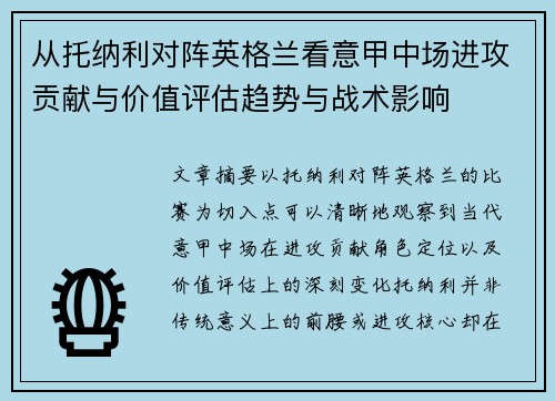从托纳利对阵英格兰看意甲中场进攻贡献与价值评估趋势与战术影响