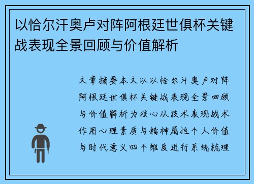 以恰尔汗奥卢对阵阿根廷世俱杯关键战表现全景回顾与价值解析