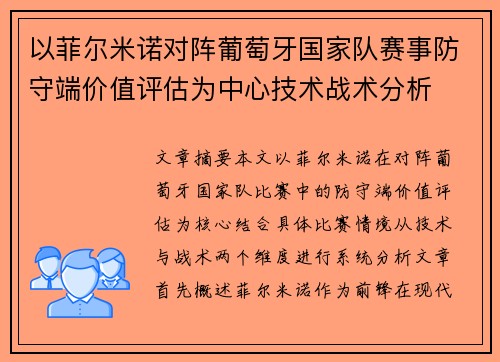 以菲尔米诺对阵葡萄牙国家队赛事防守端价值评估为中心技术战术分析