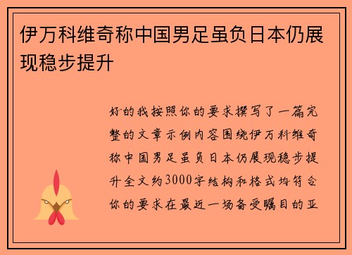 伊万科维奇称中国男足虽负日本仍展现稳步提升