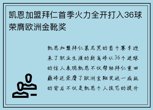 凯恩加盟拜仁首季火力全开打入36球荣膺欧洲金靴奖