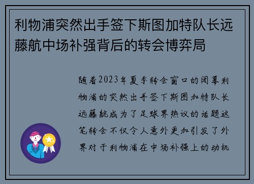利物浦突然出手签下斯图加特队长远藤航中场补强背后的转会博弈局
