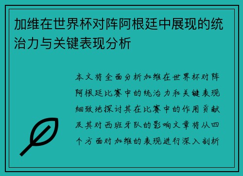 加维在世界杯对阵阿根廷中展现的统治力与关键表现分析