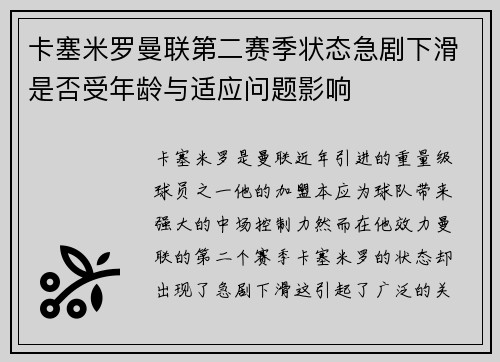 卡塞米罗曼联第二赛季状态急剧下滑是否受年龄与适应问题影响