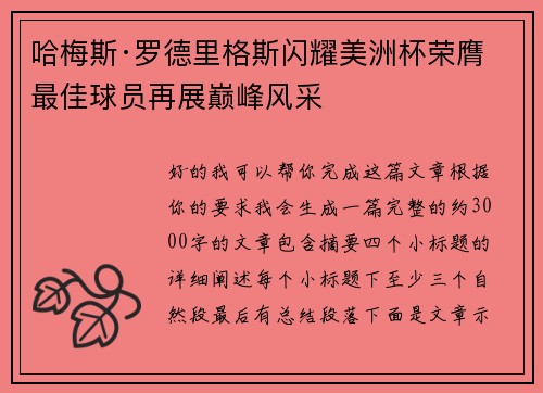 哈梅斯·罗德里格斯闪耀美洲杯荣膺最佳球员再展巅峰风采