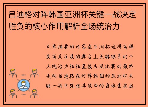 吕迪格对阵韩国亚洲杯关键一战决定胜负的核心作用解析全场统治力
