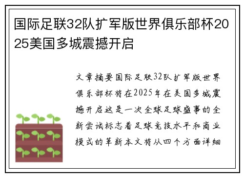 国际足联32队扩军版世界俱乐部杯2025美国多城震撼开启