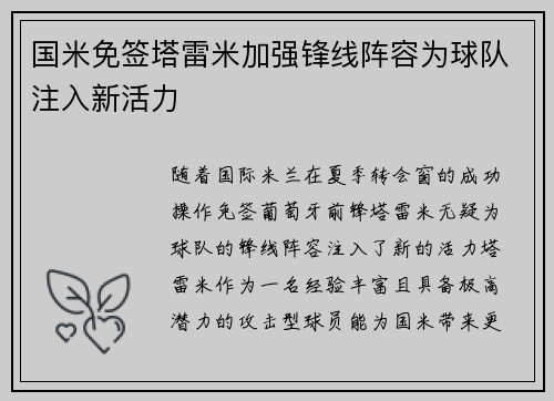 国米免签塔雷米加强锋线阵容为球队注入新活力