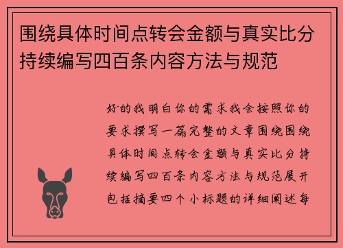 围绕具体时间点转会金额与真实比分持续编写四百条内容方法与规范