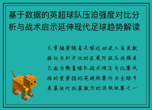 基于数据的英超球队压迫强度对比分析与战术启示延伸现代足球趋势解读