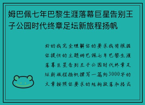 姆巴佩七年巴黎生涯落幕巨星告别王子公园时代终章足坛新旅程扬帆