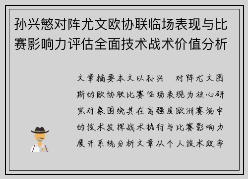 孙兴慜对阵尤文欧协联临场表现与比赛影响力评估全面技术战术价值分析