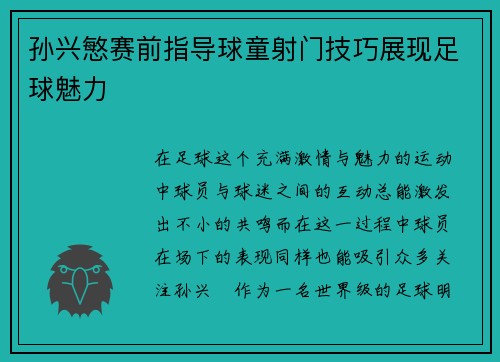 孙兴慜赛前指导球童射门技巧展现足球魅力