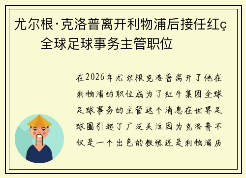 尤尔根·克洛普离开利物浦后接任红牛全球足球事务主管职位 尤尔根·克洛普离开利物浦后接任红牛全球足球事务主管职位