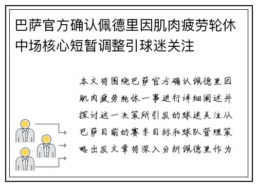 巴萨官方确认佩德里因肌肉疲劳轮休中场核心短暂调整引球迷关注