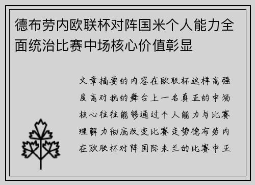 德布劳内欧联杯对阵国米个人能力全面统治比赛中场核心价值彰显