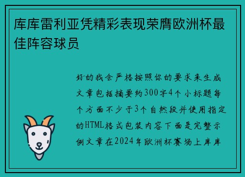 库库雷利亚凭精彩表现荣膺欧洲杯最佳阵容球员 库库雷利亚凭精彩表现荣膺欧洲杯最佳阵容球员