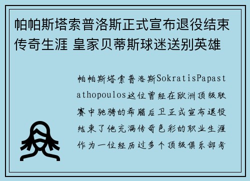 帕帕斯塔索普洛斯正式宣布退役结束传奇生涯 皇家贝蒂斯球迷送别英雄 帕帕斯塔索普洛斯正式宣布退役结束传奇生涯 皇家贝蒂斯球迷送别英雄