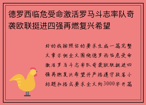 德罗西临危受命激活罗马斗志率队奇袭欧联挺进四强再燃复兴希望 德罗西临危受命激活罗马斗志率队奇袭欧联挺进四强再燃复兴希望