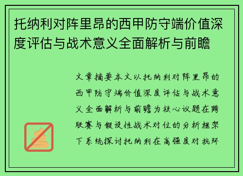 托纳利对阵里昂的西甲防守端价值深度评估与战术意义全面解析与前瞻