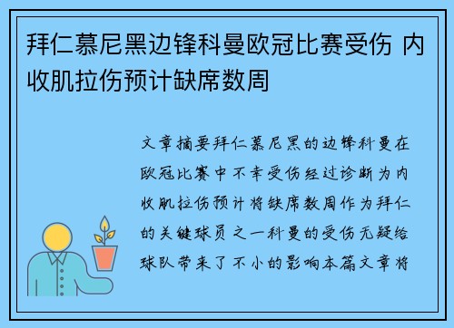拜仁慕尼黑边锋科曼欧冠比赛受伤 内收肌拉伤预计缺席数周