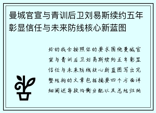 曼城官宣与青训后卫刘易斯续约五年彰显信任与未来防线核心新蓝图 曼城官宣与青训后卫刘易斯续约五年彰显信任与未来防线核心新蓝图