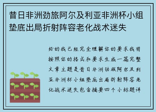 昔日非洲劲旅阿尔及利亚非洲杯小组垫底出局折射阵容老化战术迷失 昔日非洲劲旅阿尔及利亚非洲杯小组垫底出局折射阵容老化战术迷失