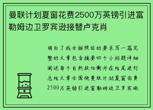 曼联计划夏窗花费2500万英镑引进富勒姆边卫罗宾逊接替卢克肖