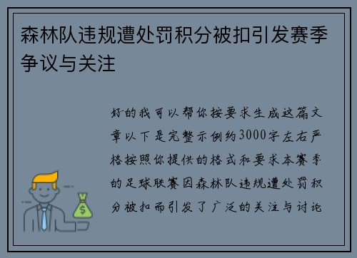 森林队违规遭处罚积分被扣引发赛季争议与关注