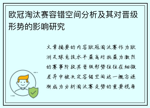 欧冠淘汰赛容错空间分析及其对晋级形势的影响研究 欧冠淘汰赛容错空间分析及其对晋级形势的影响研究